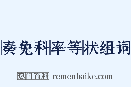 奏免科率等状组词是什么意思的图片